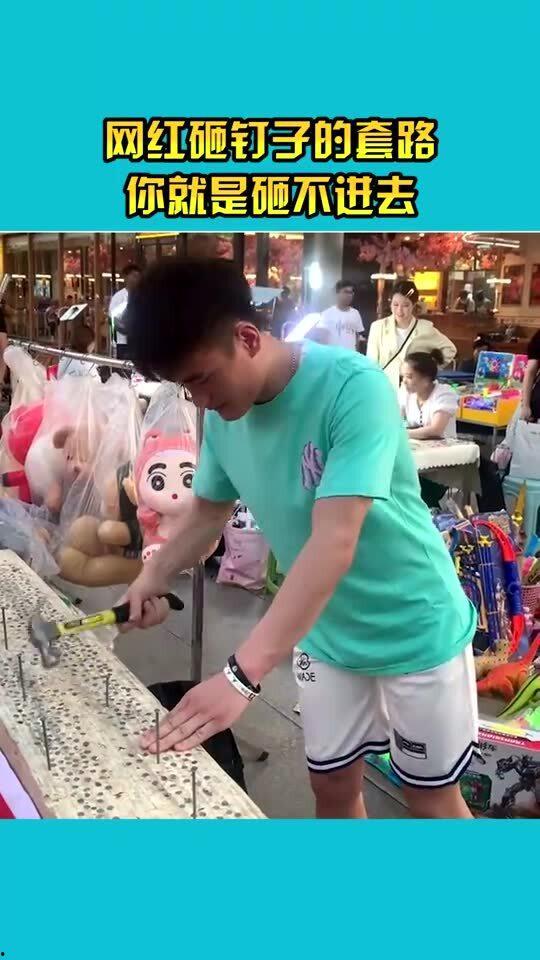 网红砸钉子受伤